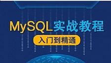 MySQL数据库漫谈实战课程